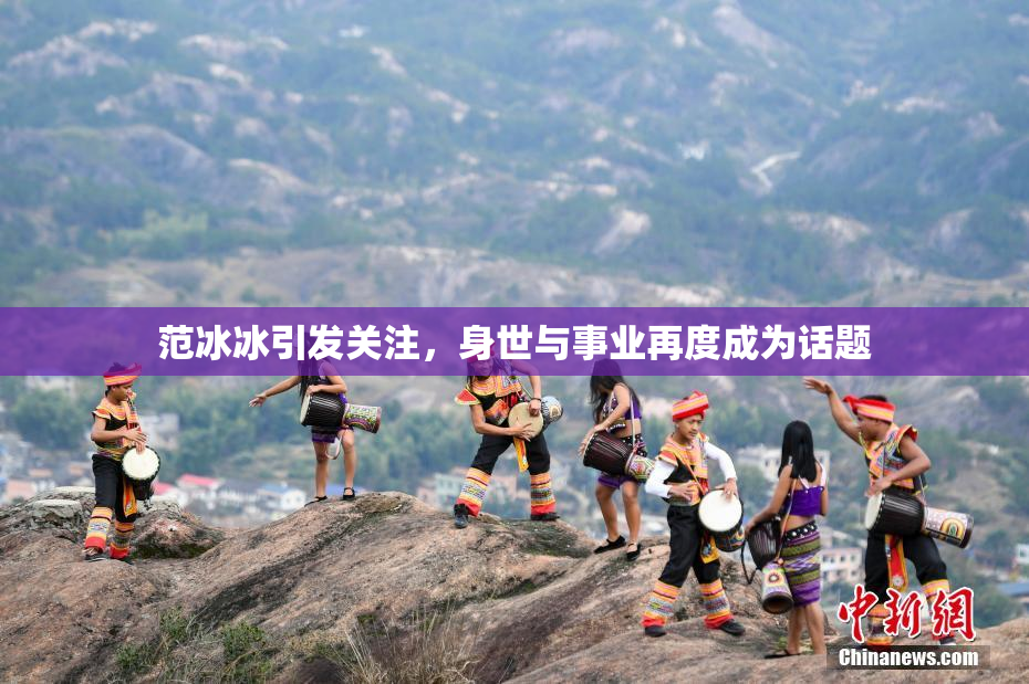 范冰冰引发关注，身世与事业再度成为话题