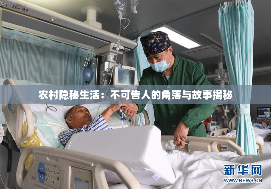 农村隐秘生活：不可告人的角落与故事揭秘