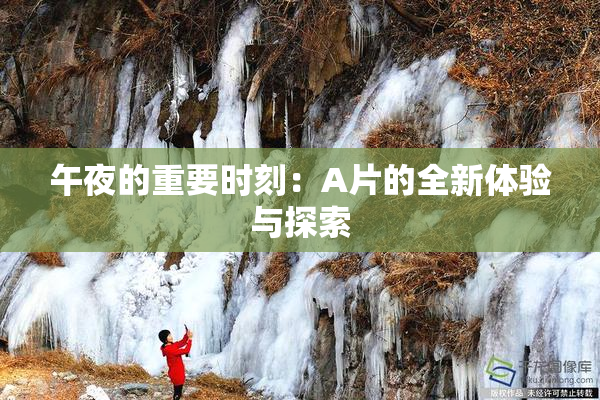 午夜的重要时刻：A片的全新体验与探索