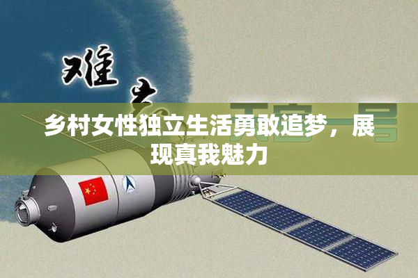 乡村女性独立生活勇敢追梦，展现真我魅力