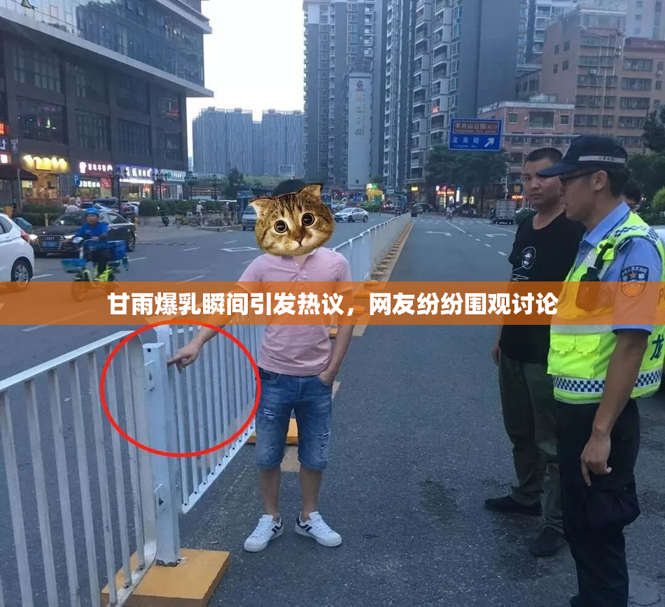 甘雨爆乳瞬间引发热议，网友纷纷围观讨论