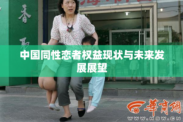 中国同性恋者权益现状与未来发展展望