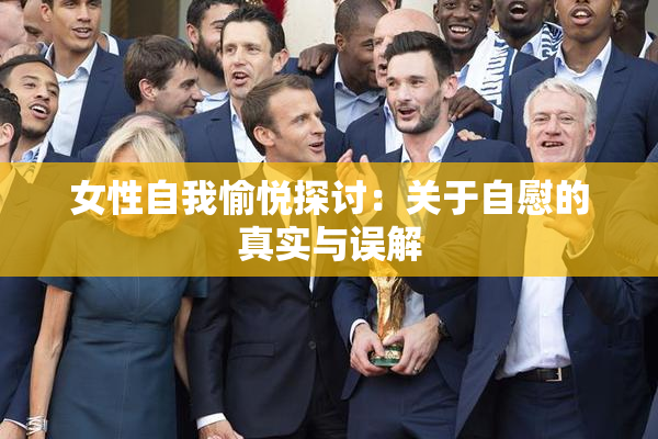 女性自我愉悦探讨：关于自慰的真实与误解