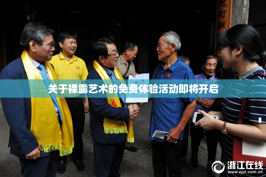 关于裸露艺术的免费体验活动即将开启