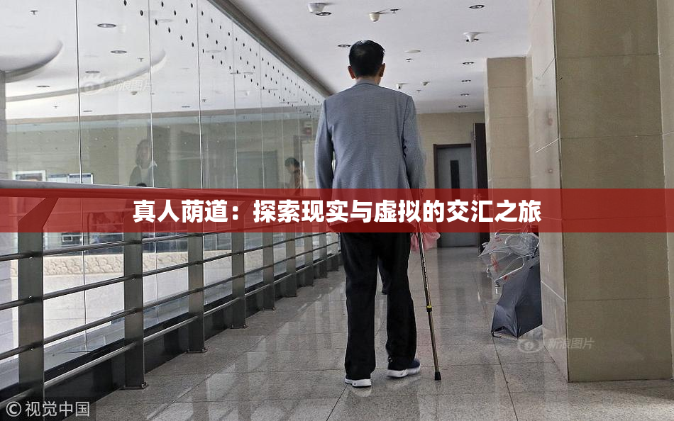 真人荫道：探索现实与虚拟的交汇之旅