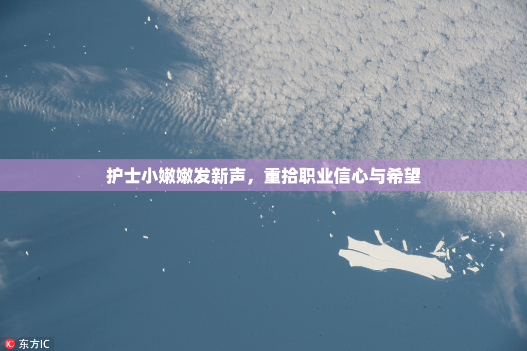 护士小嫩嫩发新声，重拾职业信心与希望