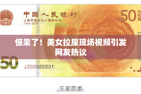 惊呆了！美女拉屎现场视频引发网友热议