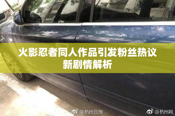 火影忍者同人作品引发粉丝热议新剧情解析