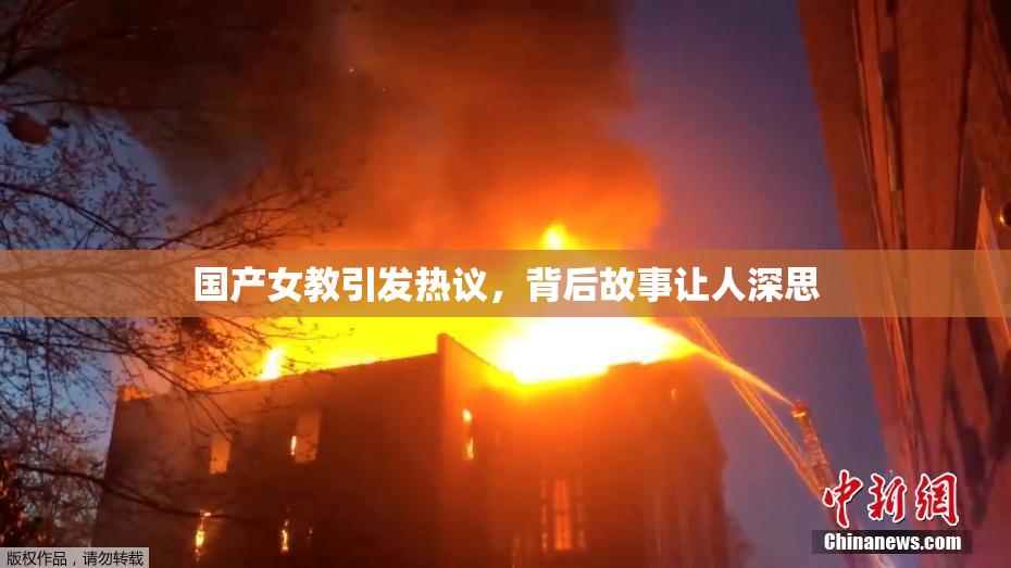 国产女教引发热议，背后故事让人深思