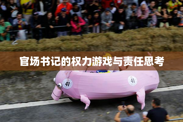 官场书记的权力游戏与责任思考
