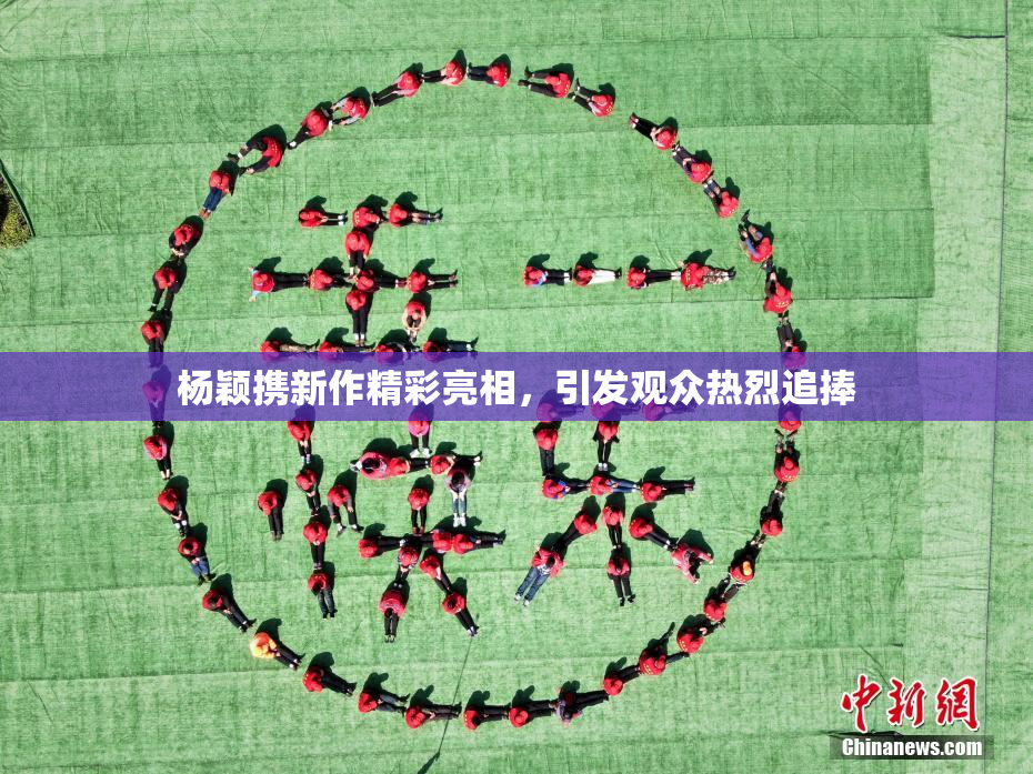 杨颖携新作精彩亮相，引发观众热烈追捧