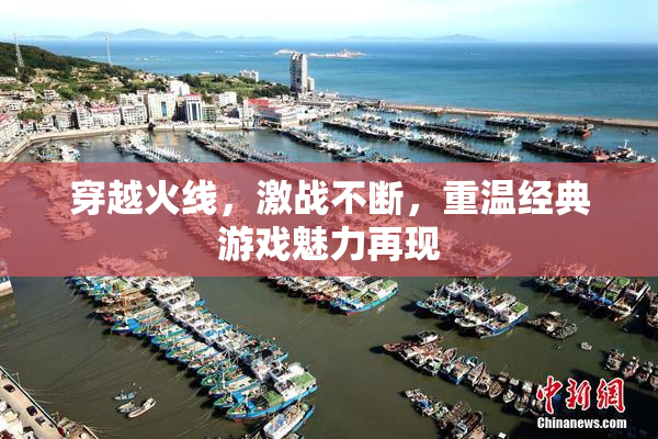 穿越火线，激战不断，重温经典游戏魅力再现