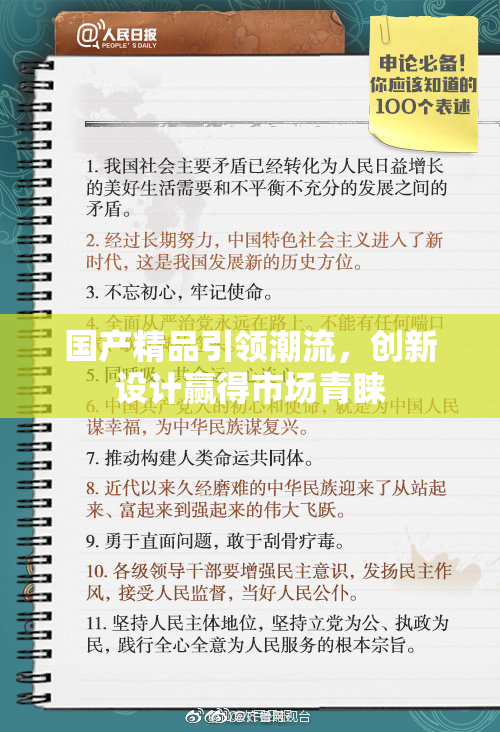 国产精品引领潮流，创新设计赢得市场青睐