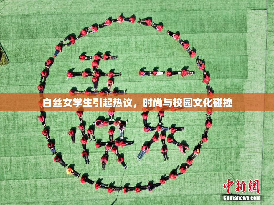 白丝女学生引起热议，时尚与校园文化碰撞