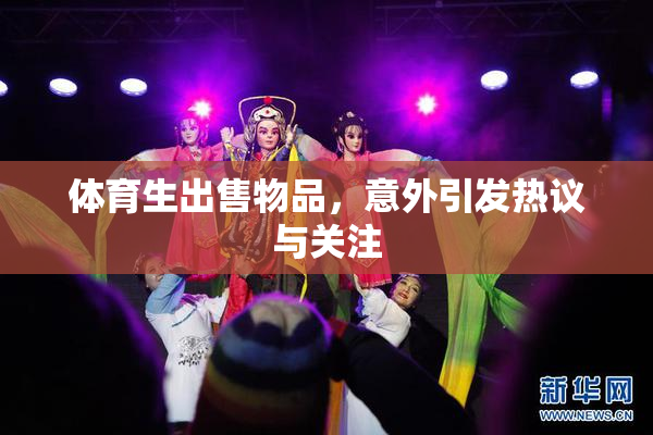 体育生出售物品，意外引发热议与关注