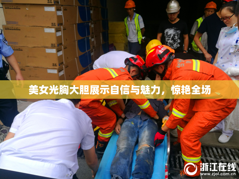 美女光胸大胆展示自信与魅力，惊艳全场