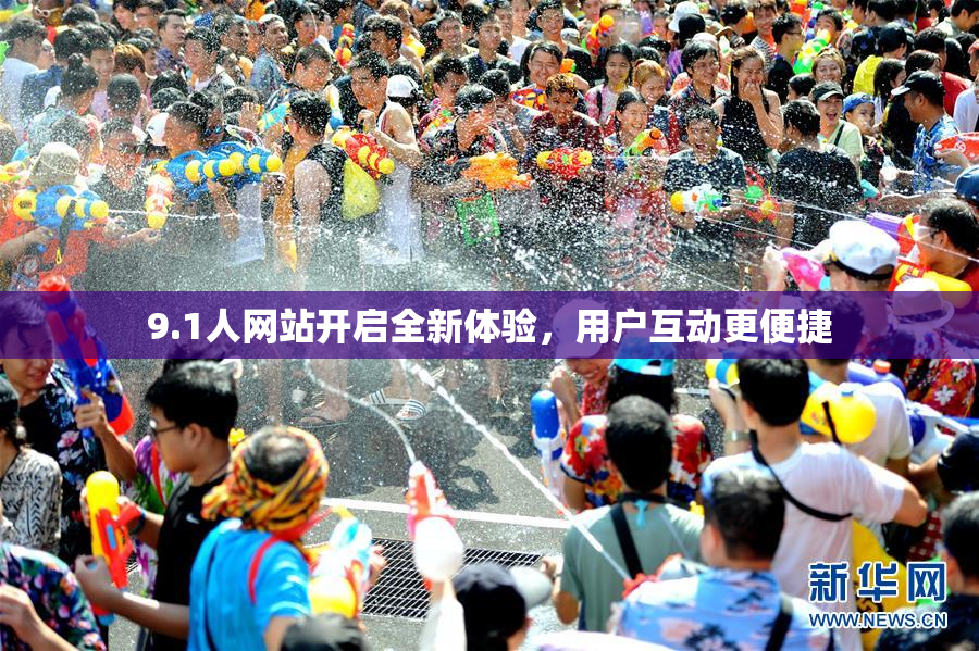 9.1人网站开启全新体验，用户互动更便捷
