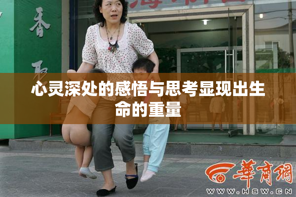 心灵深处的感悟与思考显现出生命的重量