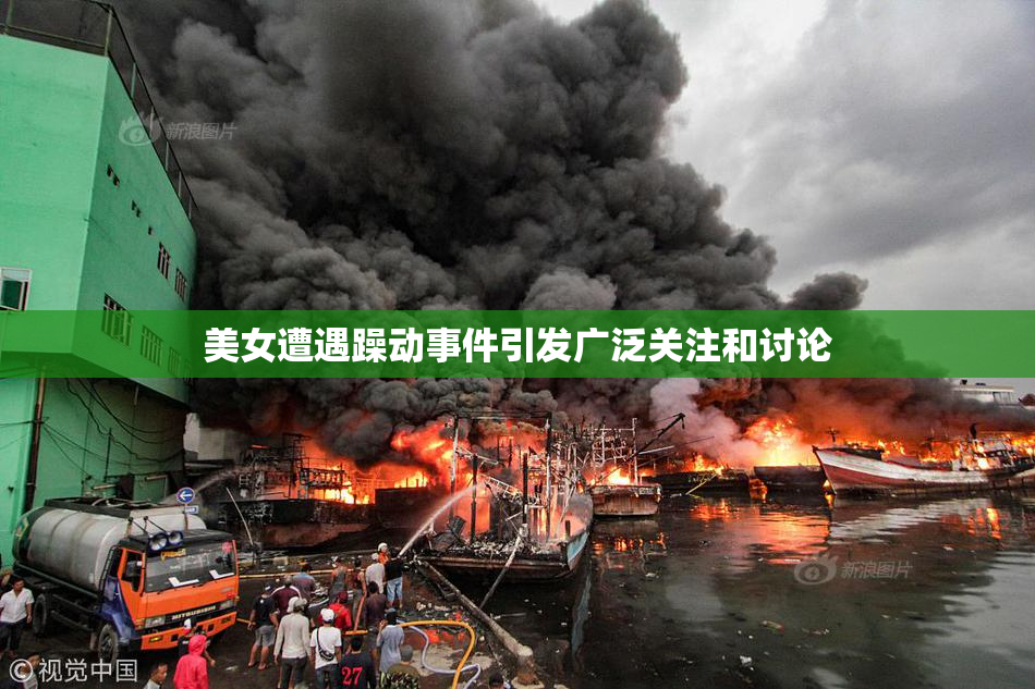 美女遭遇躁动事件引发广泛关注和讨论