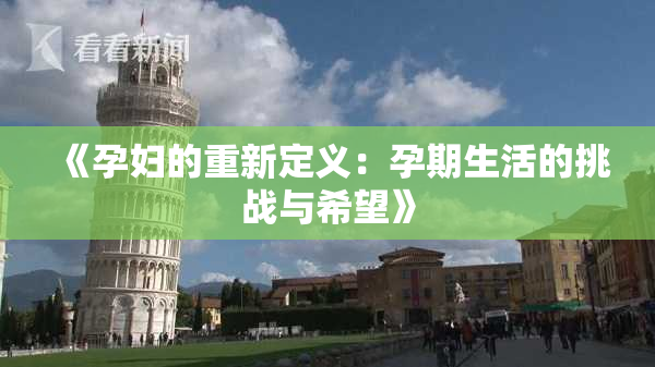 《孕妇的重新定义：孕期生活的挑战与希望》