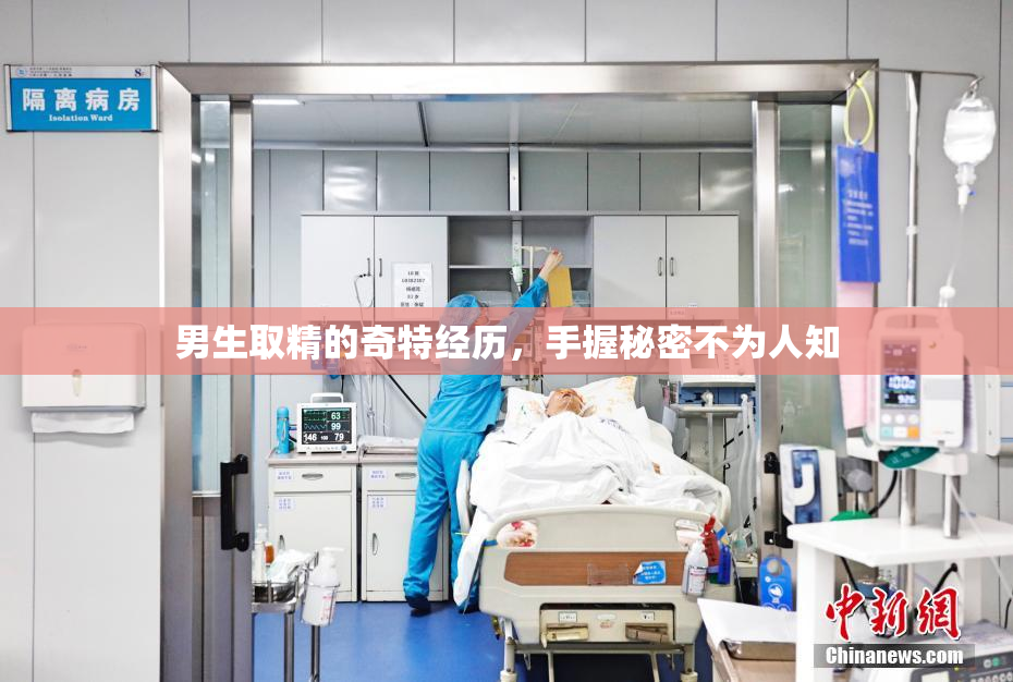 男生取精的奇特经历，手握秘密不为人知