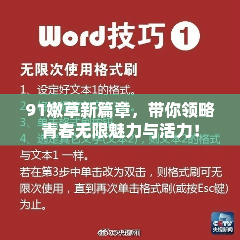 91嫩草新篇章，带你领略青春无限魅力与活力！