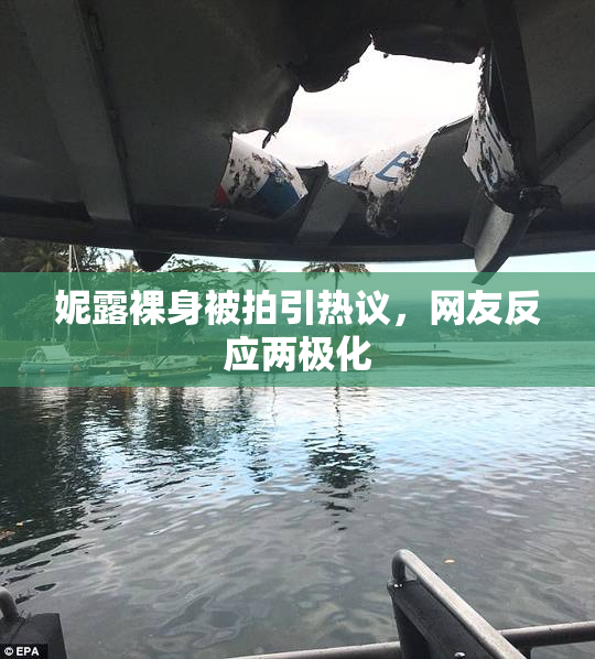 妮露裸身被拍引热议，网友反应两极化