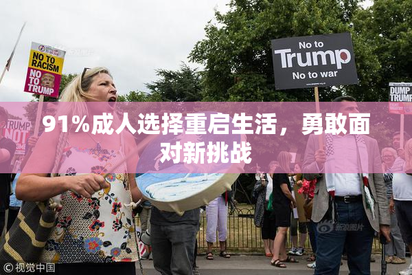91%成人选择重启生活，勇敢面对新挑战