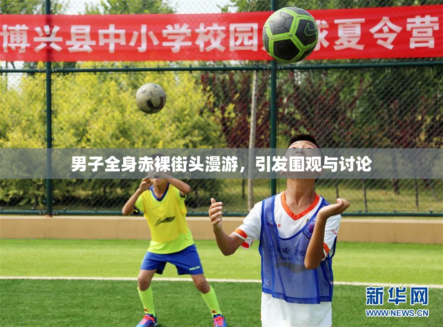 男子全身赤裸街头漫游，引发围观与讨论