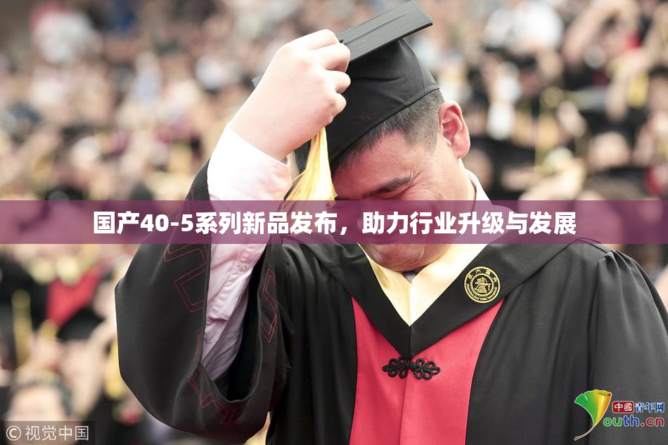 国产40-5系列新品发布，助力行业升级与发展