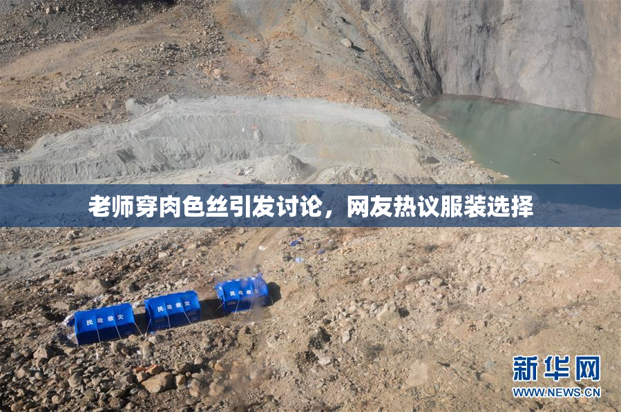 老师穿肉色丝引发讨论，网友热议服装选择