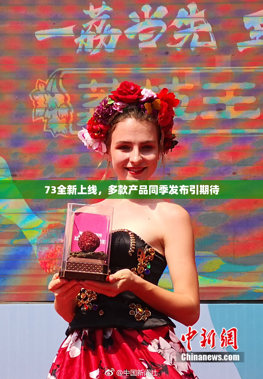 73全新上线，多款产品同季发布引期待