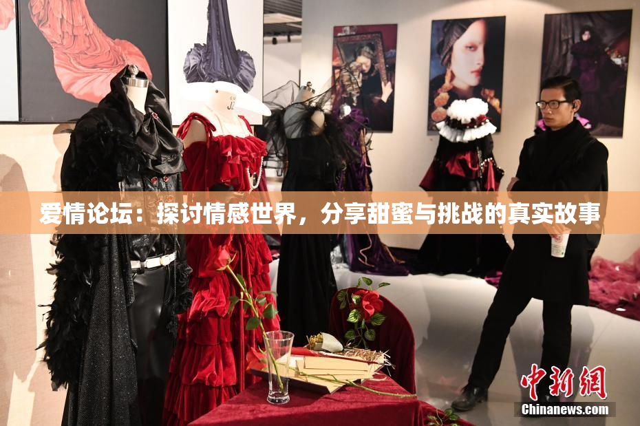 爱情论坛：探讨情感世界，分享甜蜜与挑战的真实故事