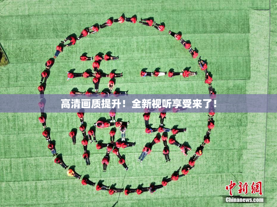 高清画质提升！全新视听享受来了！