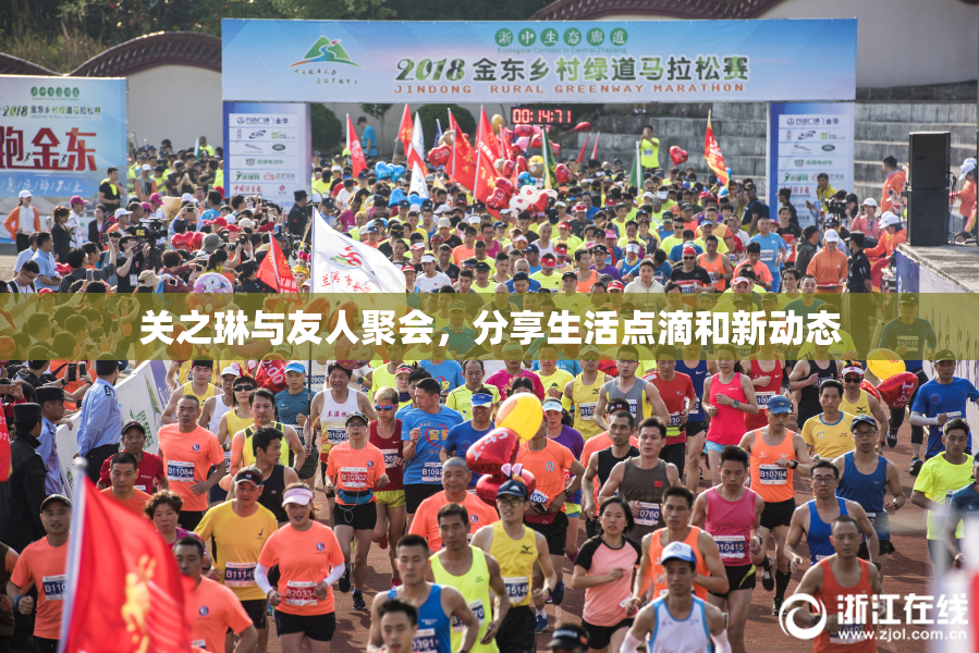 关之琳与友人聚会，分享生活点滴和新动态