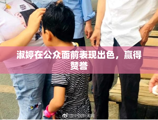 淑婷在公众面前表现出色，赢得赞誉