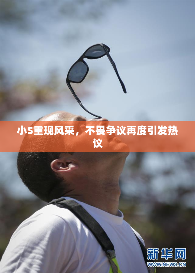小S重现风采，不畏争议再度引发热议