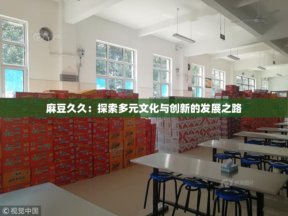 麻豆久久：探索多元文化与创新的发展之路