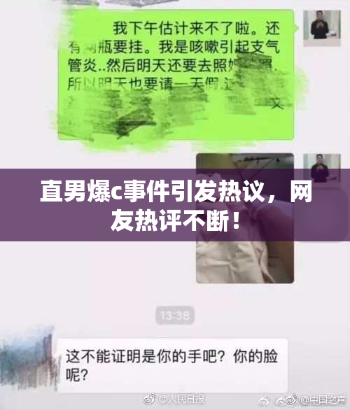 直男爆c事件引发热议，网友热评不断！