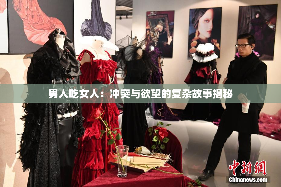 男人吃女人：冲突与欲望的复杂故事揭秘