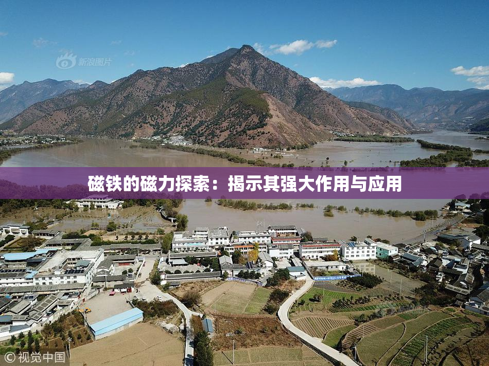 磁铁的磁力探索：揭示其强大作用与应用
