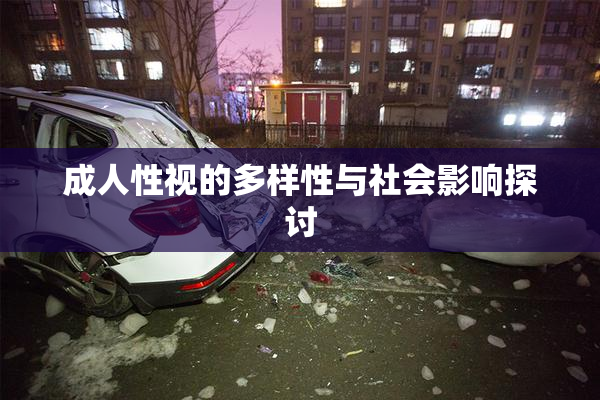 成人性视的多样性与社会影响探讨