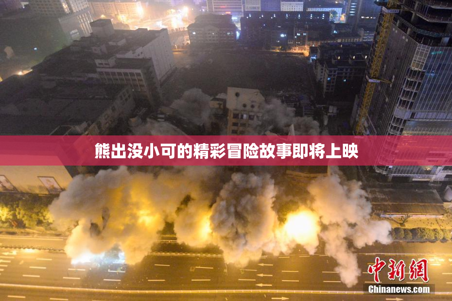 熊出没小可的精彩冒险故事即将上映