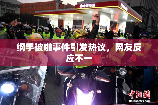 纲手被啪事件引发热议，网友反应不一