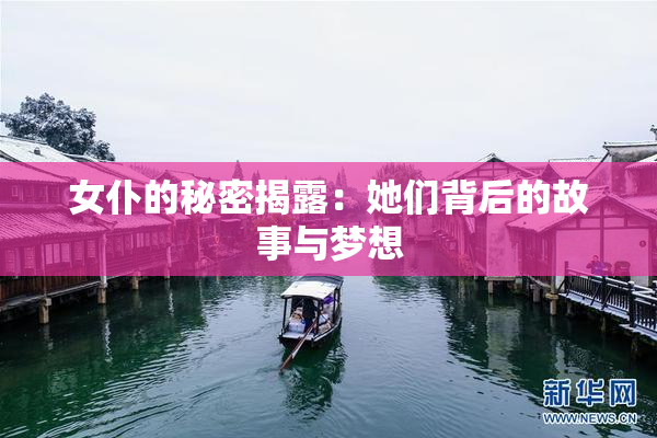 女仆的秘密揭露：她们背后的故事与梦想