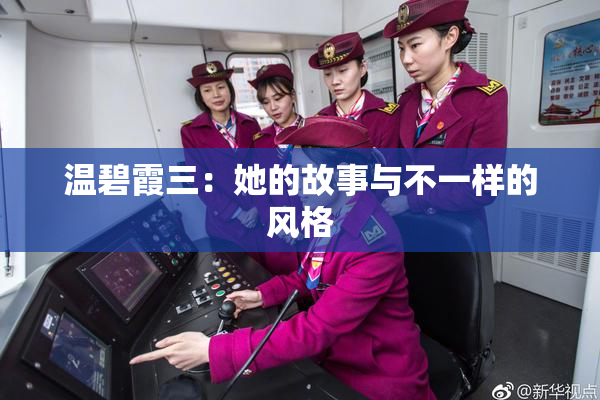 温碧霞三：她的故事与不一样的风格