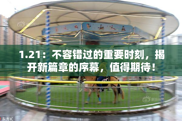 1.21：不容错过的重要时刻，揭开新篇章的序幕，值得期待！
