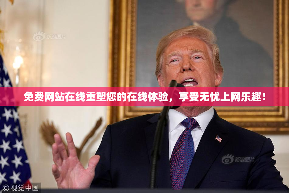 免费网站在线重塑您的在线体验，享受无忧上网乐趣！