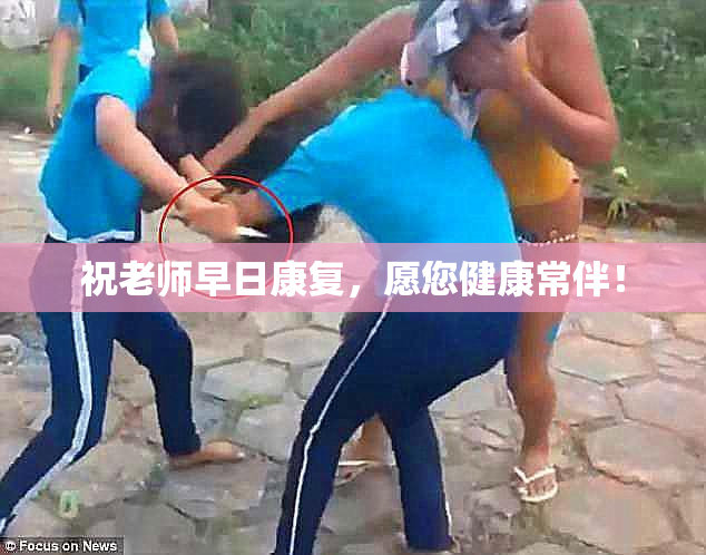 祝老师早日康复，愿您健康常伴！