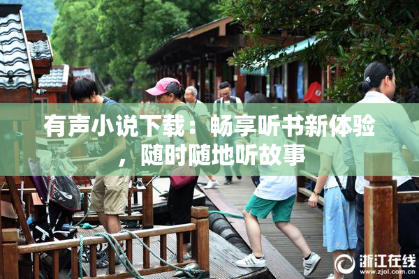 有声小说下载：畅享听书新体验，随时随地听故事